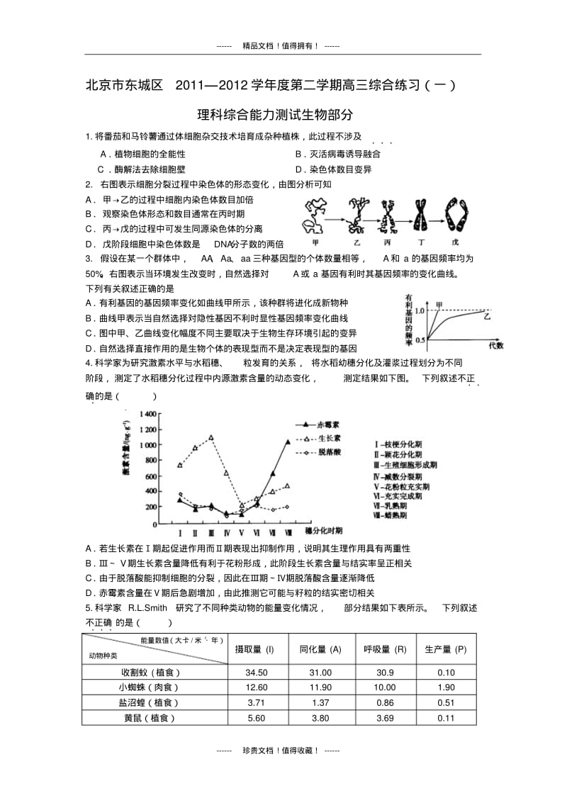 北京市东城区高三一模(生物)含标答.pdf_第1页