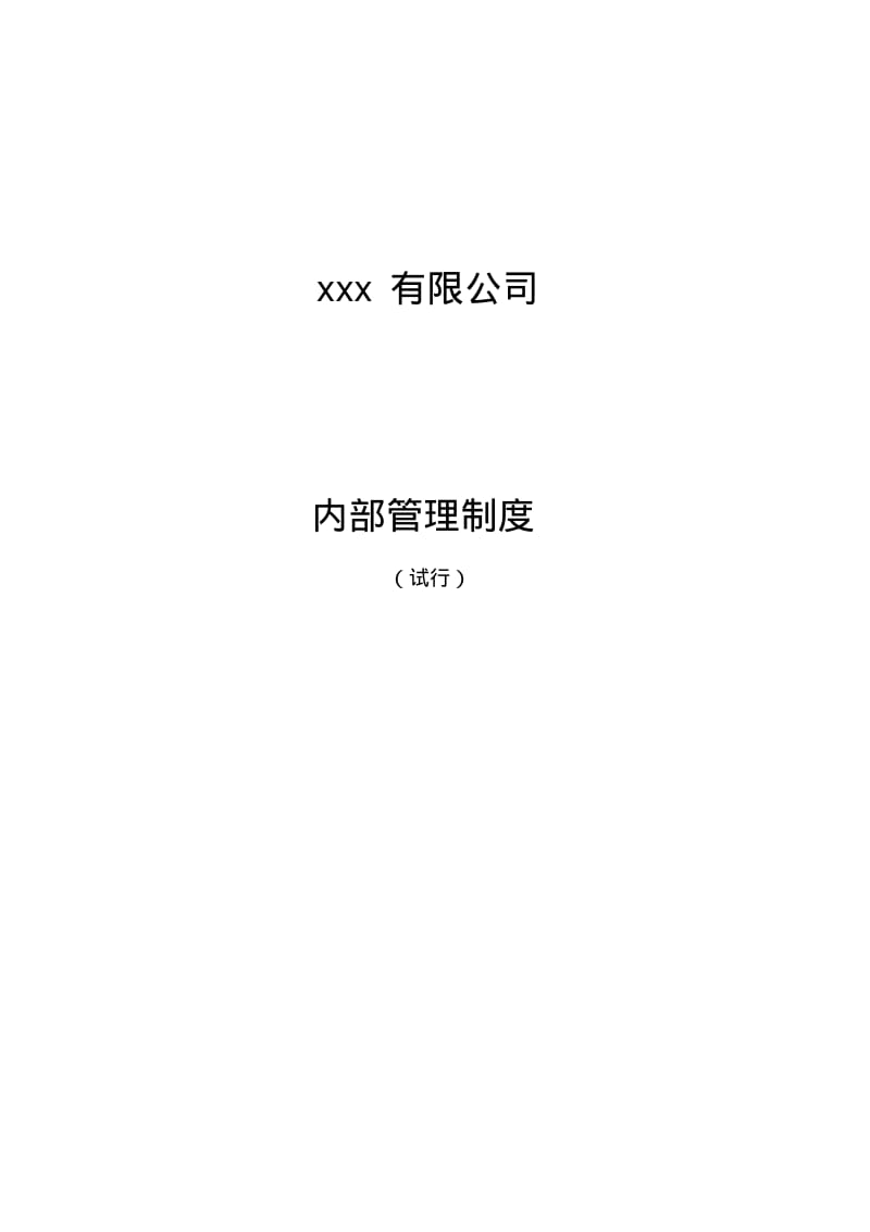 公司内部管理制度50903.pdf_第1页