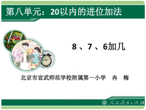 2017秋人教版数学一年级上册第8单元《20以内的进位加法》(8、7、6加几)ppt课件.pdf