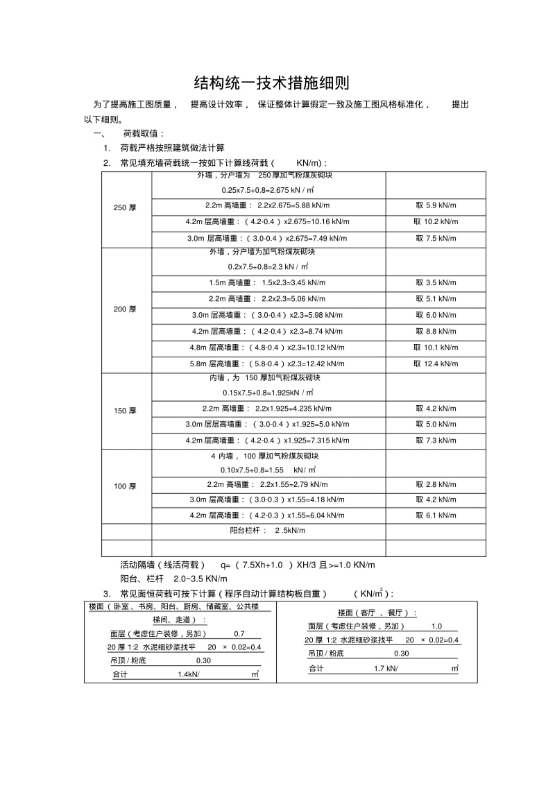 结构统一技术措施细则.pdf_第1页