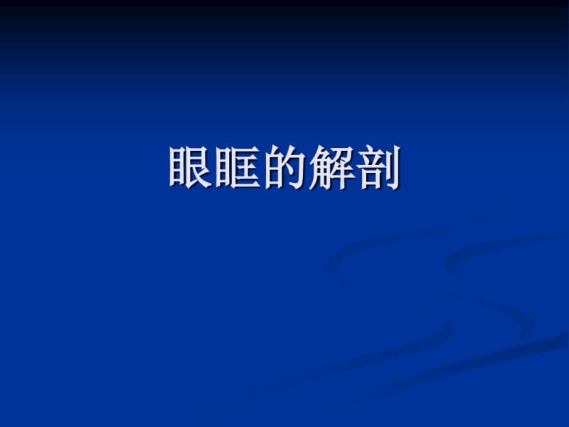 眼眶的解剖.pdf_第1页