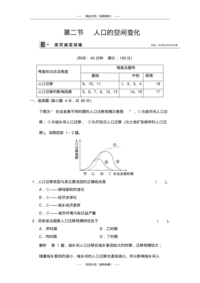 创新设计2014春高中地理(人教版,必修2)活页规范训练：1-2《人口的数量变化》(有详解答案).pdf_第1页