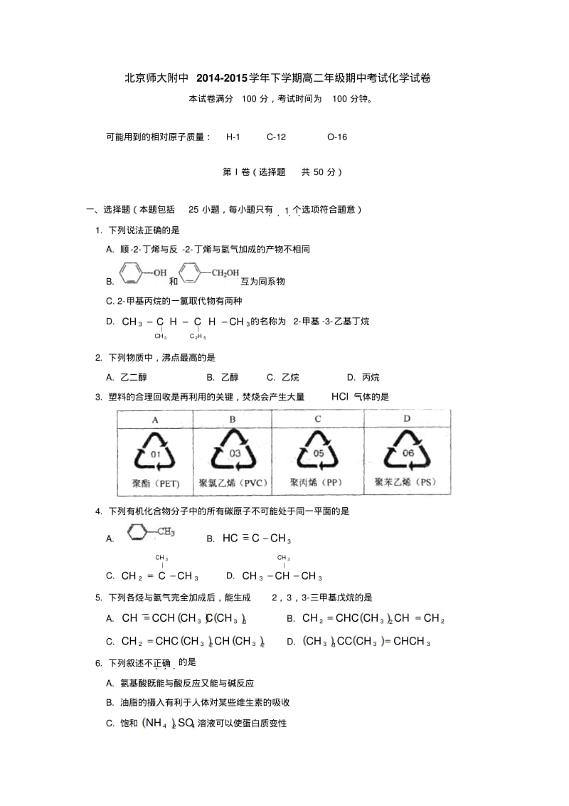 北京师大附中2014-2015学年下学期高二年级期中考试化学试卷后有答案.pdf_第1页