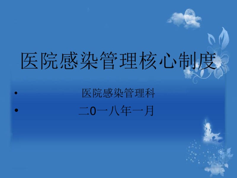 医院感染核心制度.pdf_第1页