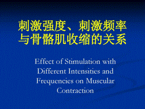 刺激强度刺激频率与肌肉收缩反应的关系.pdf