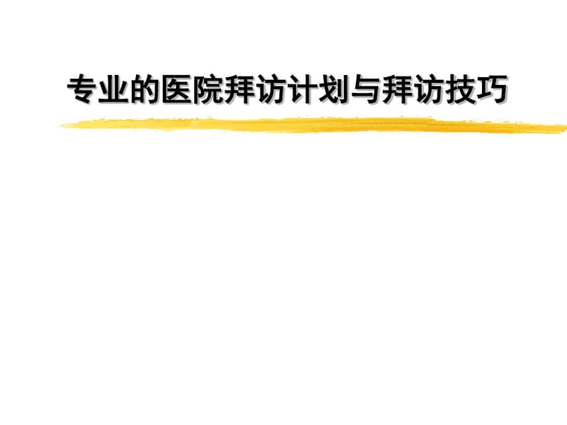 医药代表销售技巧培训2课件.pdf_第1页