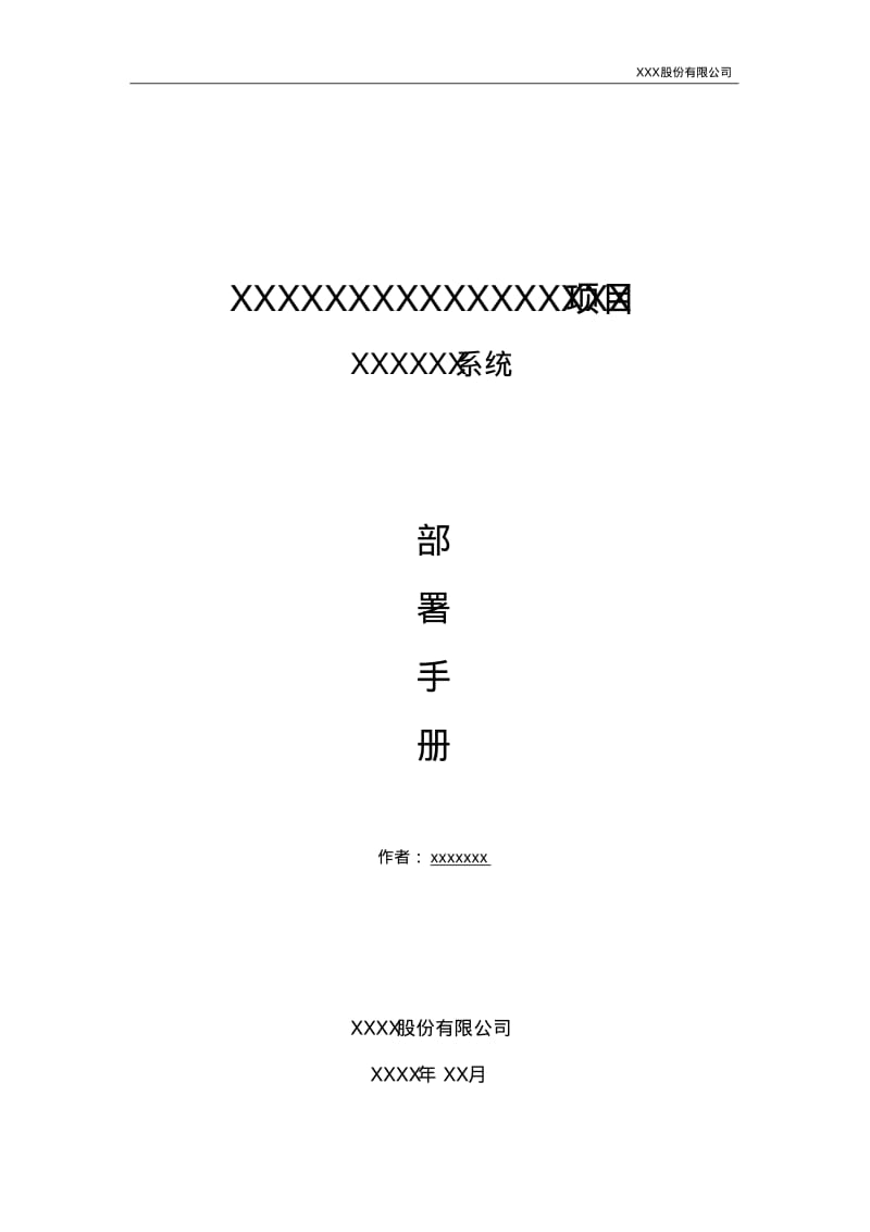 xx系统部署手册.pdf_第1页