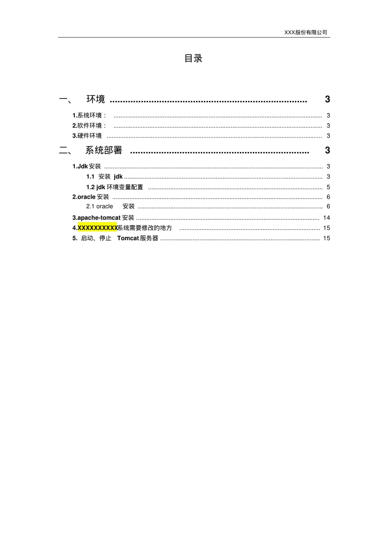 xx系统部署手册.pdf_第2页