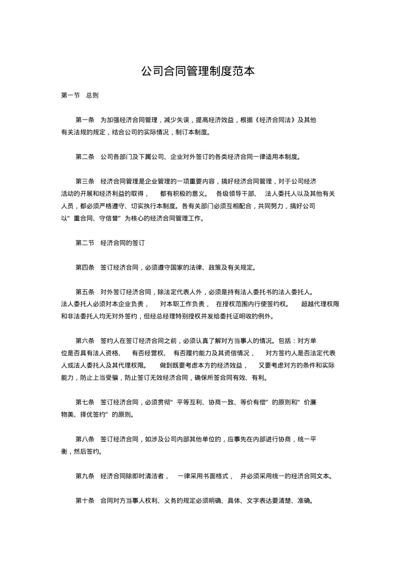 公司合同管理制度范本.pdf_第1页