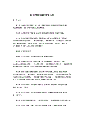 公司合同管理制度范本.pdf