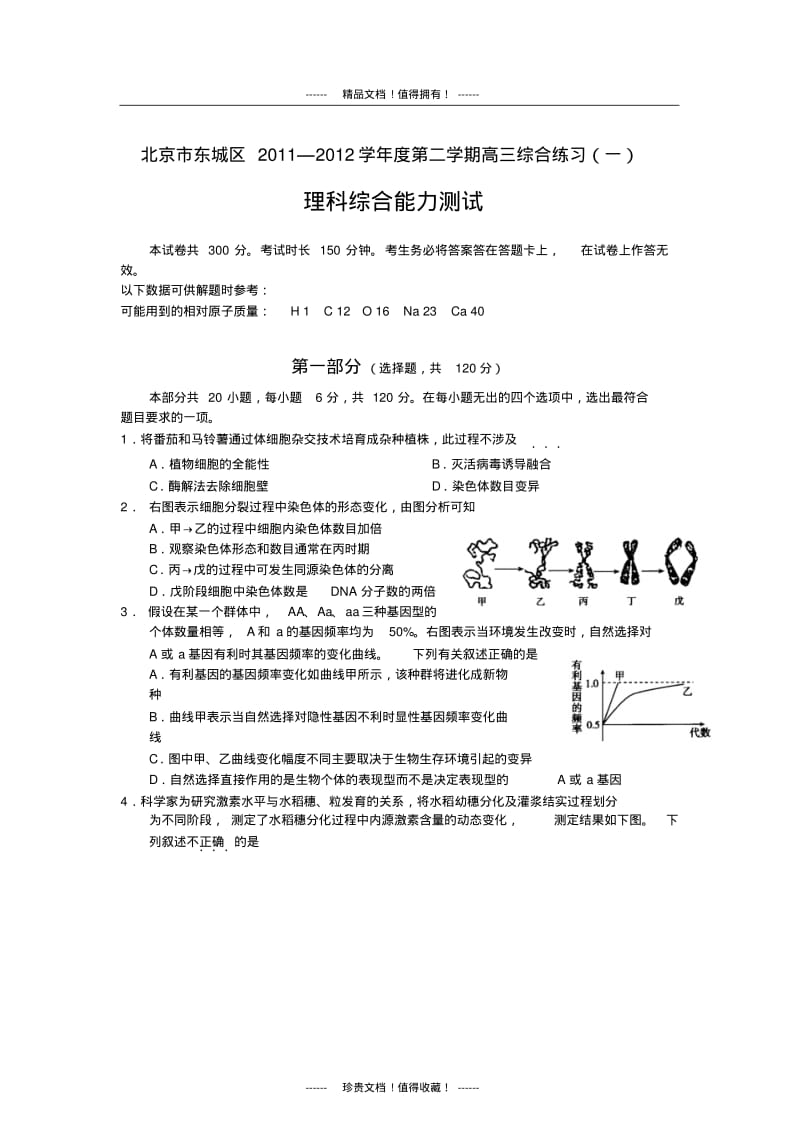 北京市东城区高三一模(理综)含标答.pdf_第1页