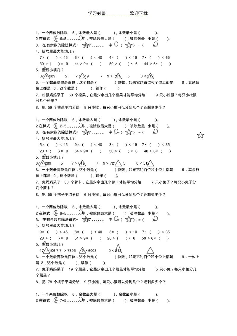 冀教版二年级数学下册有余数的除法练习题.pdf_第1页