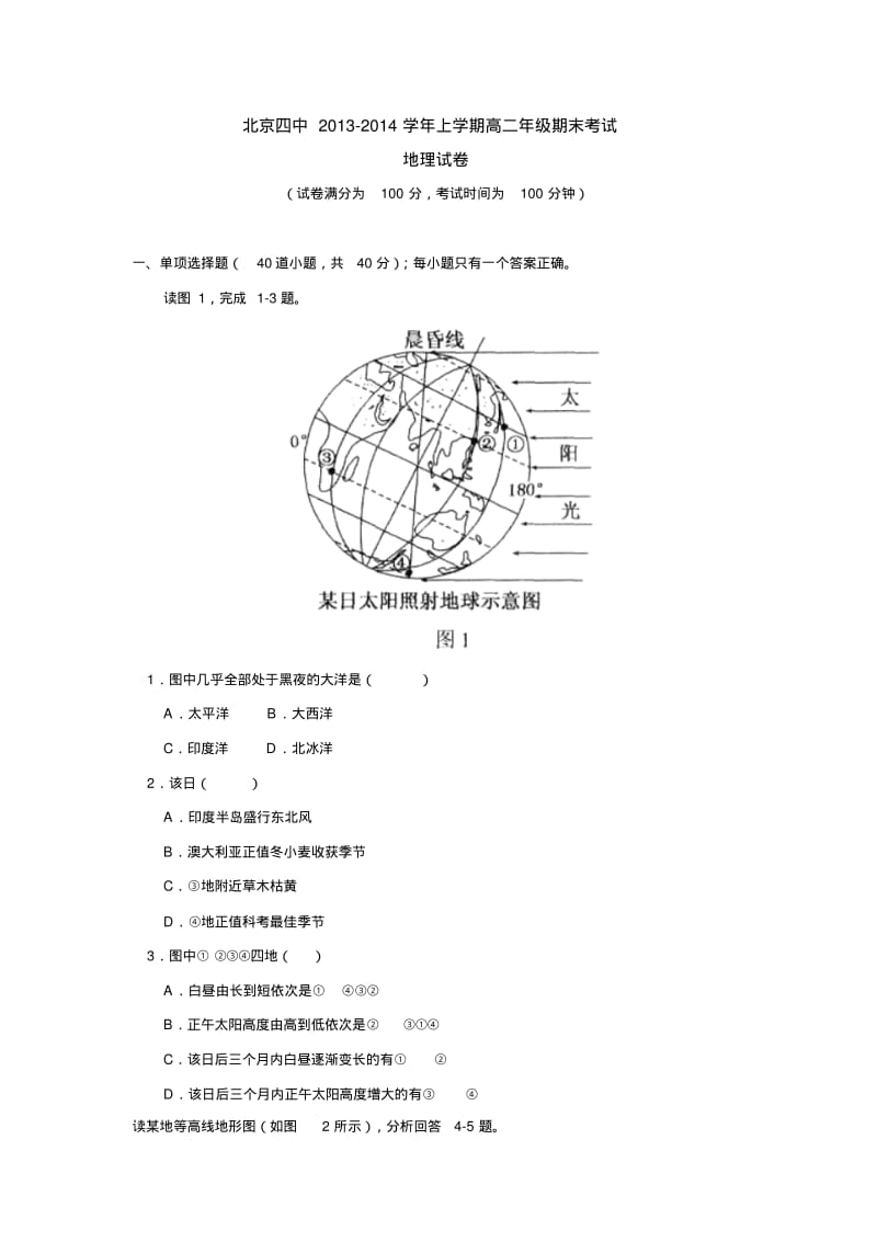 北京四中2013-2014学年上学期高二年级期末考试地理试卷后有答案.pdf_第1页