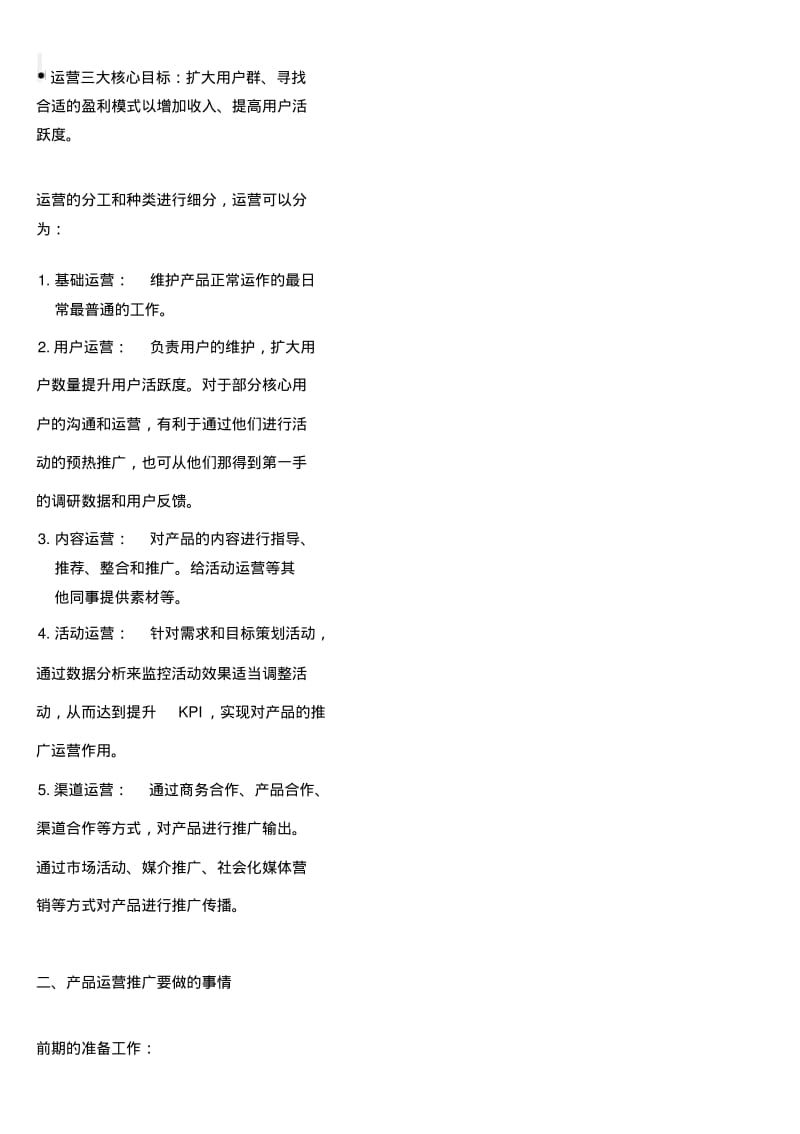 运营推广计划方案.pdf_第2页