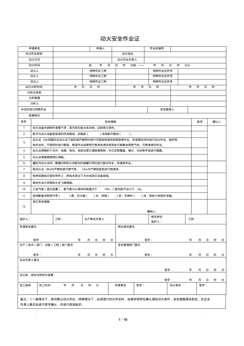 特种作业八大作业票.pdf_第1页