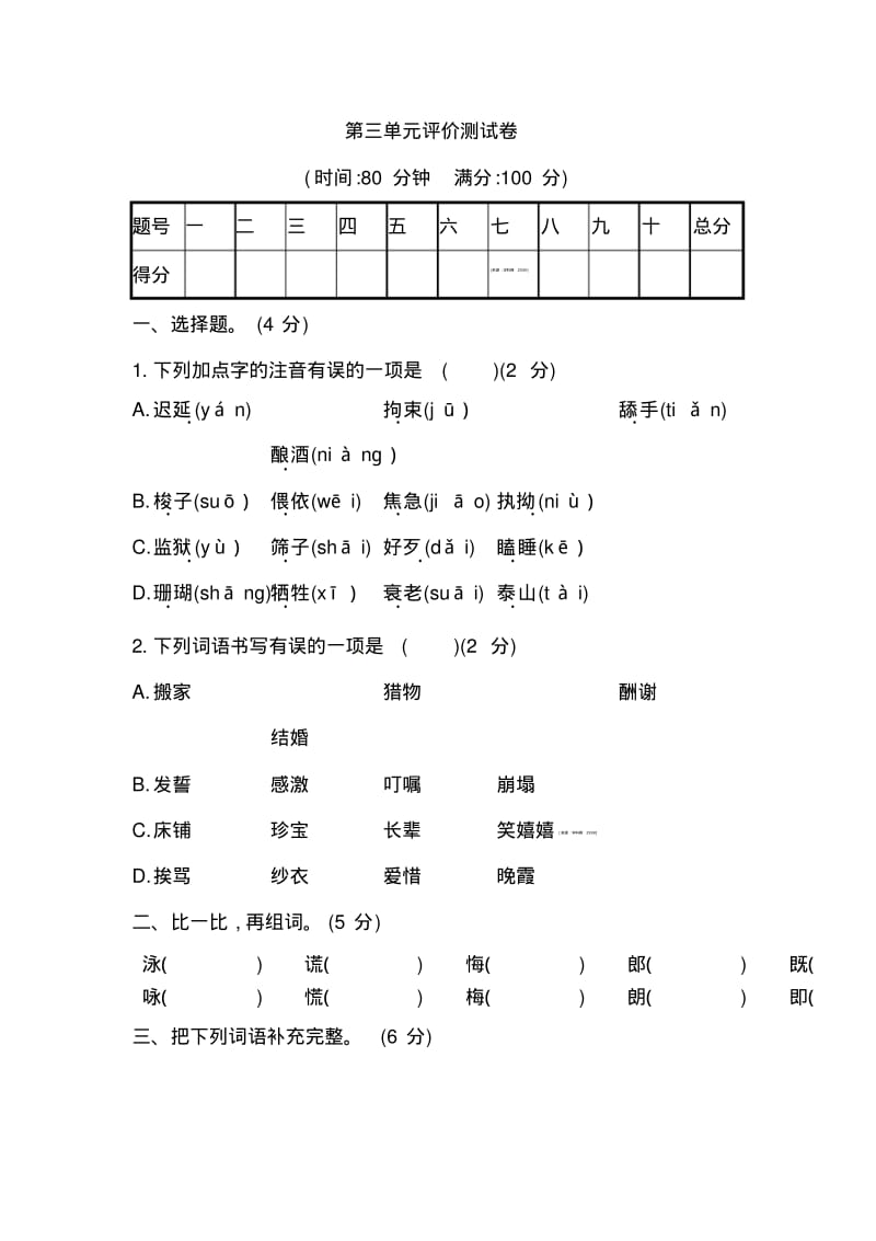 五年级上册语文试题-第三单元评价测试卷｜人教(部编版)(含答案).pdf_第1页