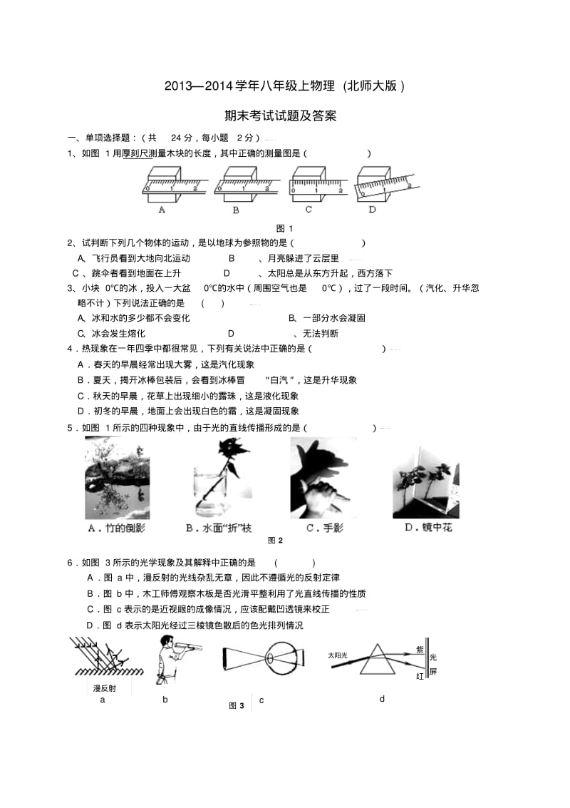 八年级上物理(北师大版)期末考试试题及答案.pdf_第1页