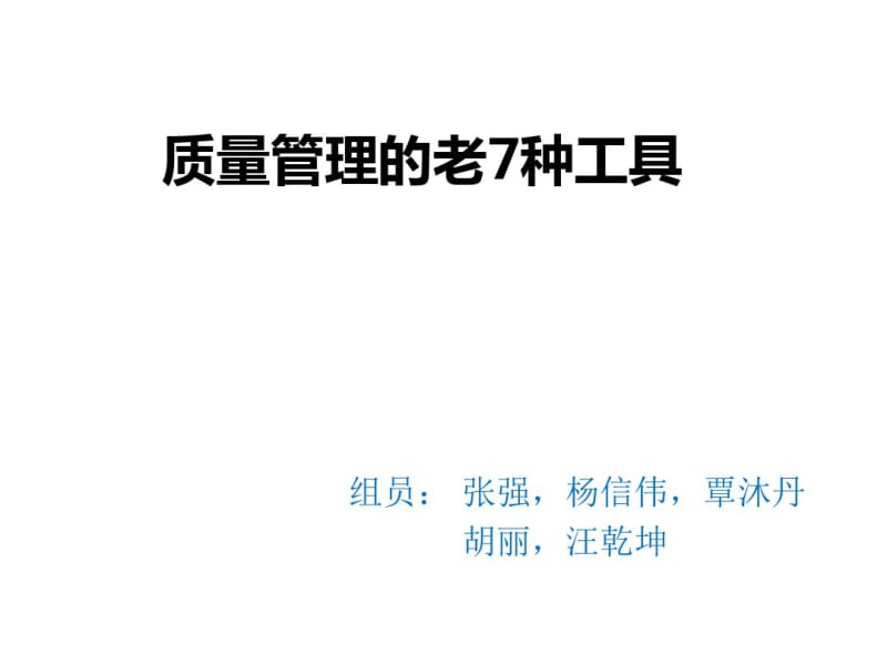 质量管理老7种工具.pdf_第1页