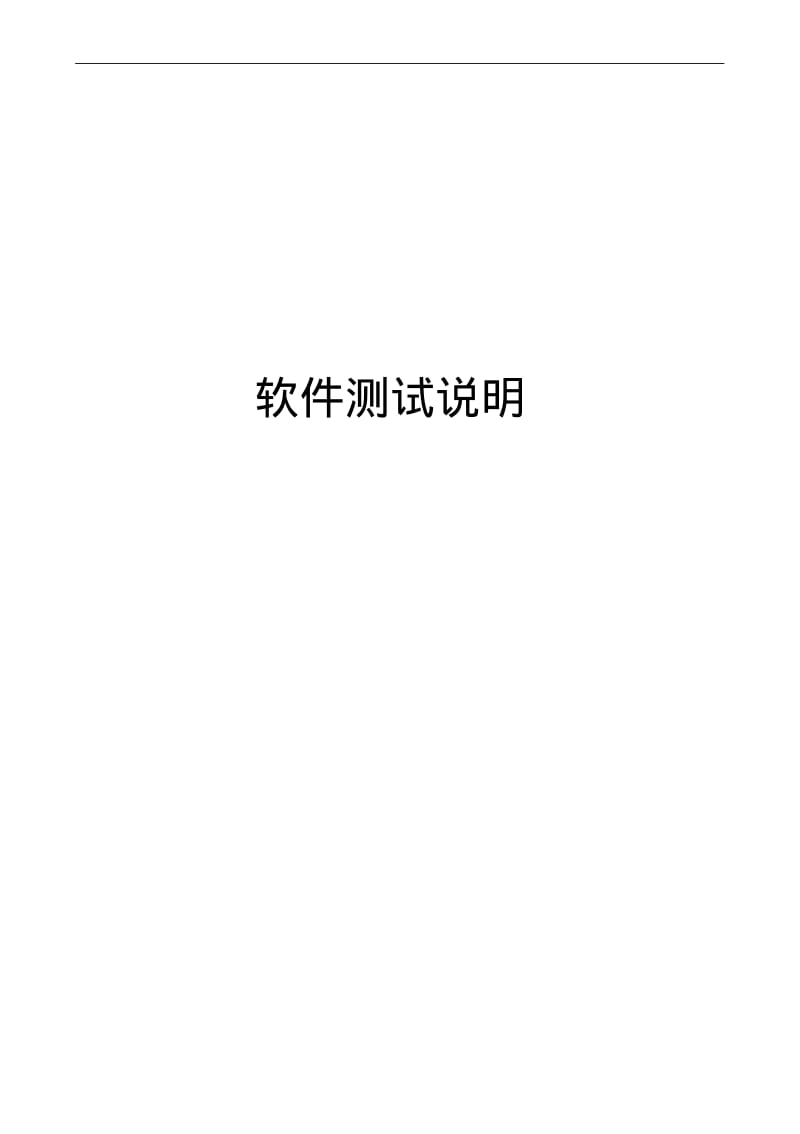 软件测试说明书.pdf_第1页