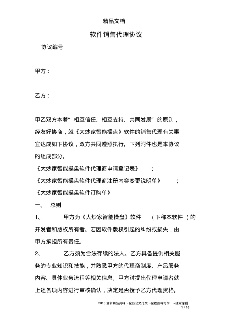 软件销售代理协议.pdf_第1页