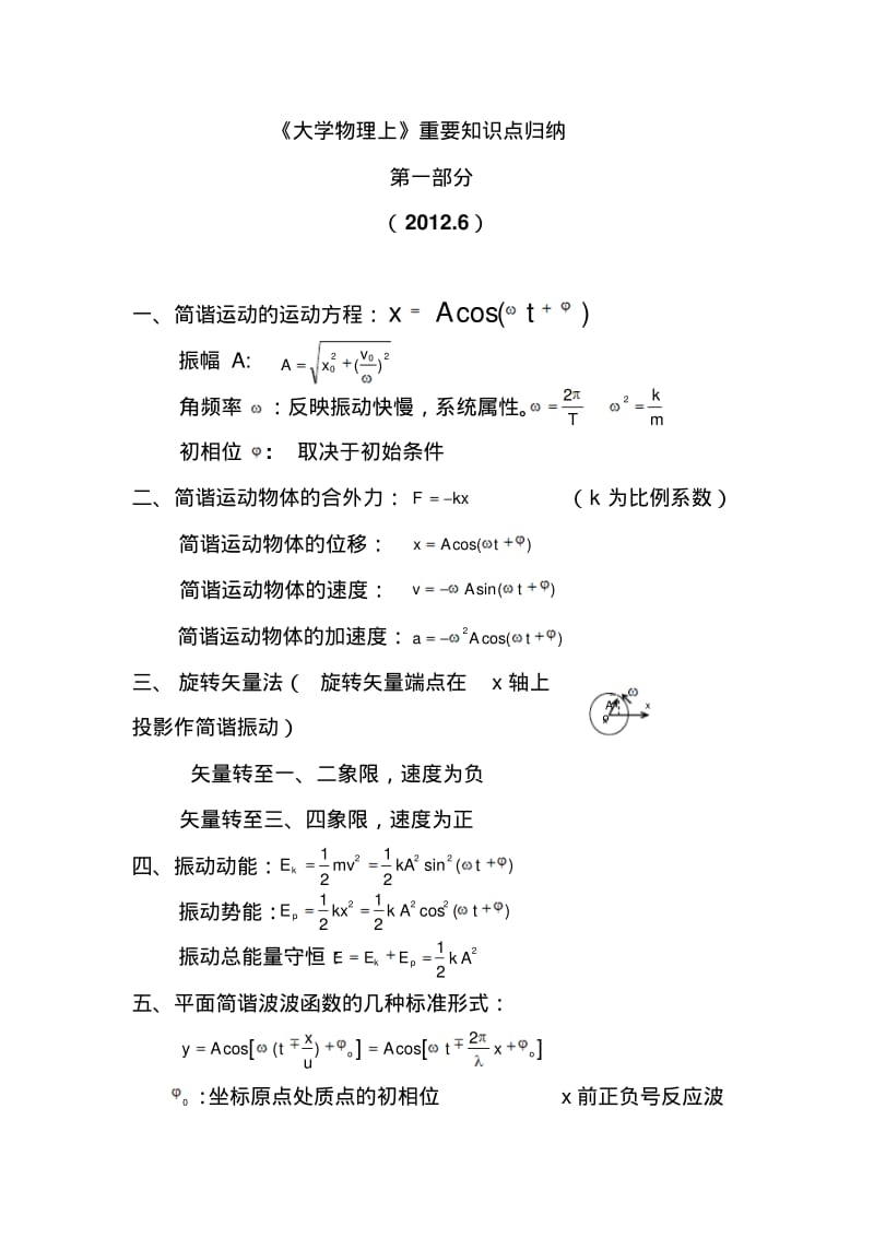 大一物理重要知识点归纳.pdf_第1页