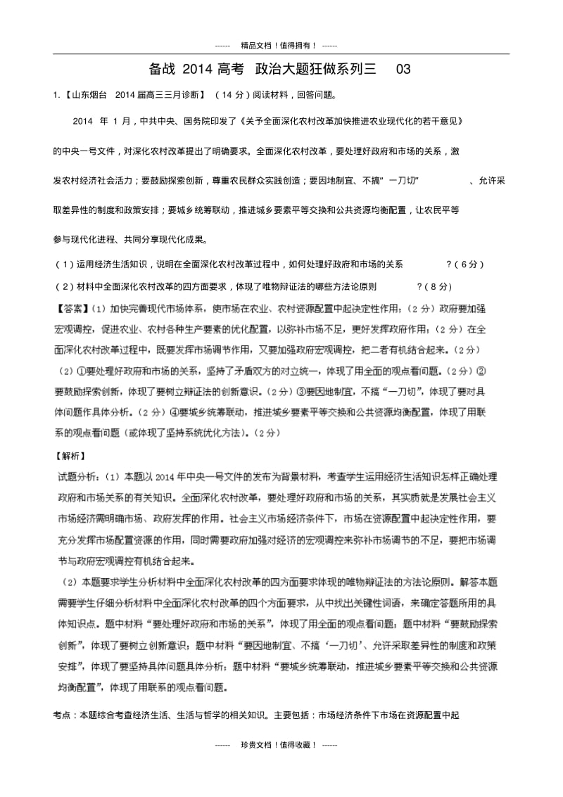 备战高考政治名校试题大题冲关03(第03期).pdf_第1页