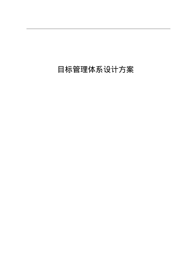 目标管理体系设计方案.pdf_第1页