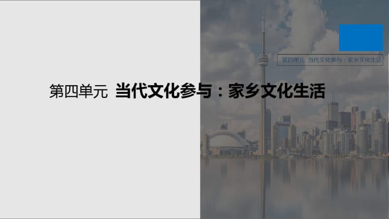 【人教版】语文新笔记导学必修上册第四单元当代文化参与：家乡文化生活.pdf_第1页