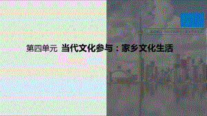 【人教版】语文新笔记导学必修上册第四单元当代文化参与：家乡文化生活.pdf