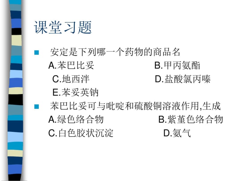 药物化学抗抑郁药.pdf_第1页