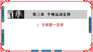 【课堂新坐标】2016-2017学年高中物理教科版必修一课件：第3章牛顿运动定律1.pdf