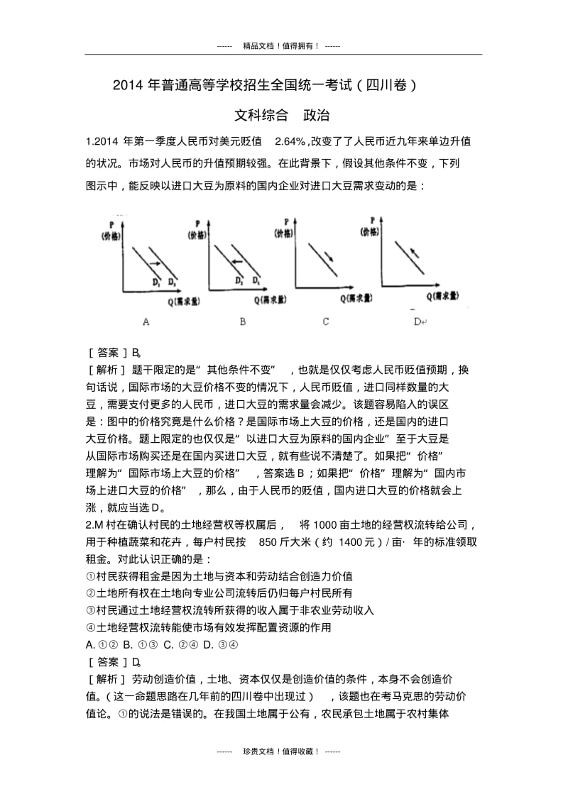 四川省高考政治试题(解析版).pdf_第1页