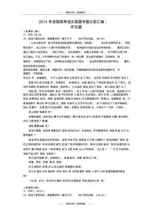 全国高考语文真题专题分类汇编：作文题(含详细解答).pdf