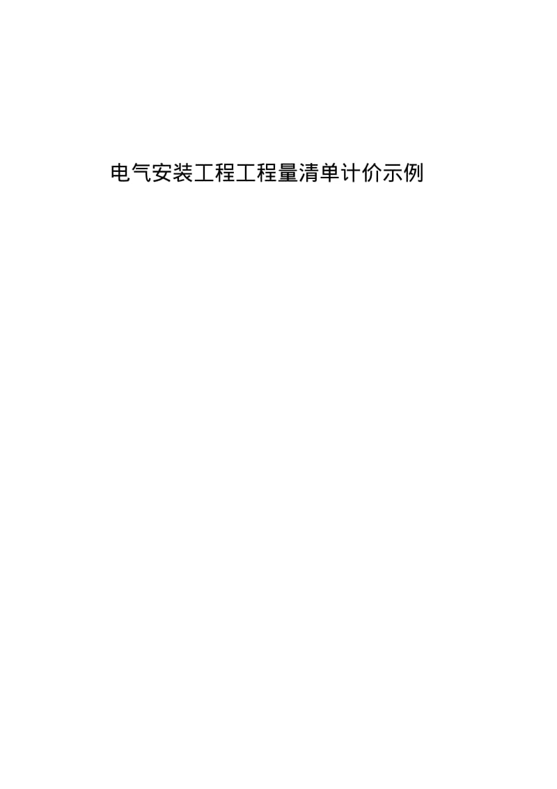 电气工程预算实例：清单与计价样本.pdf_第1页