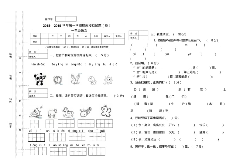 一年级上册语文期末考试卷(人教部编版).pdf_第1页