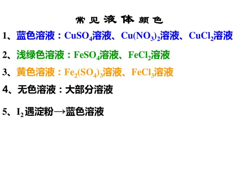 溶解性口诀及常见物质颜色.pdf_第3页