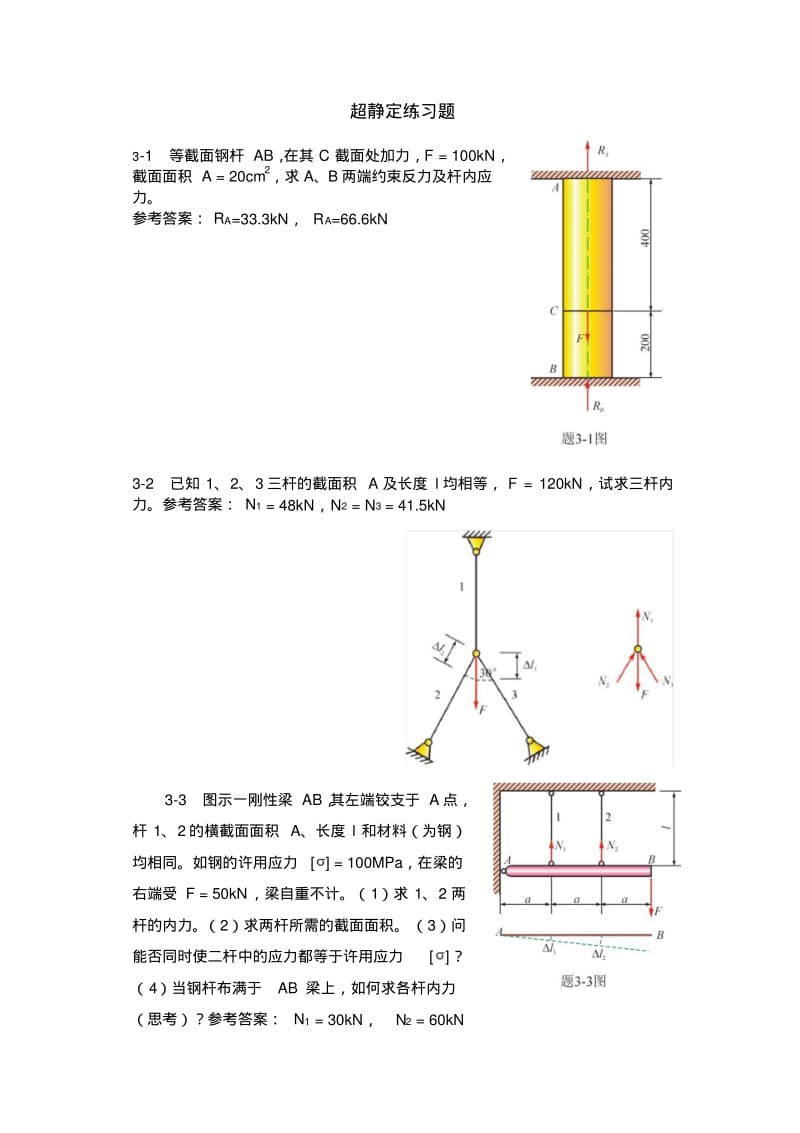 材料力学中的超静定问题{含答案}.pdf_第1页