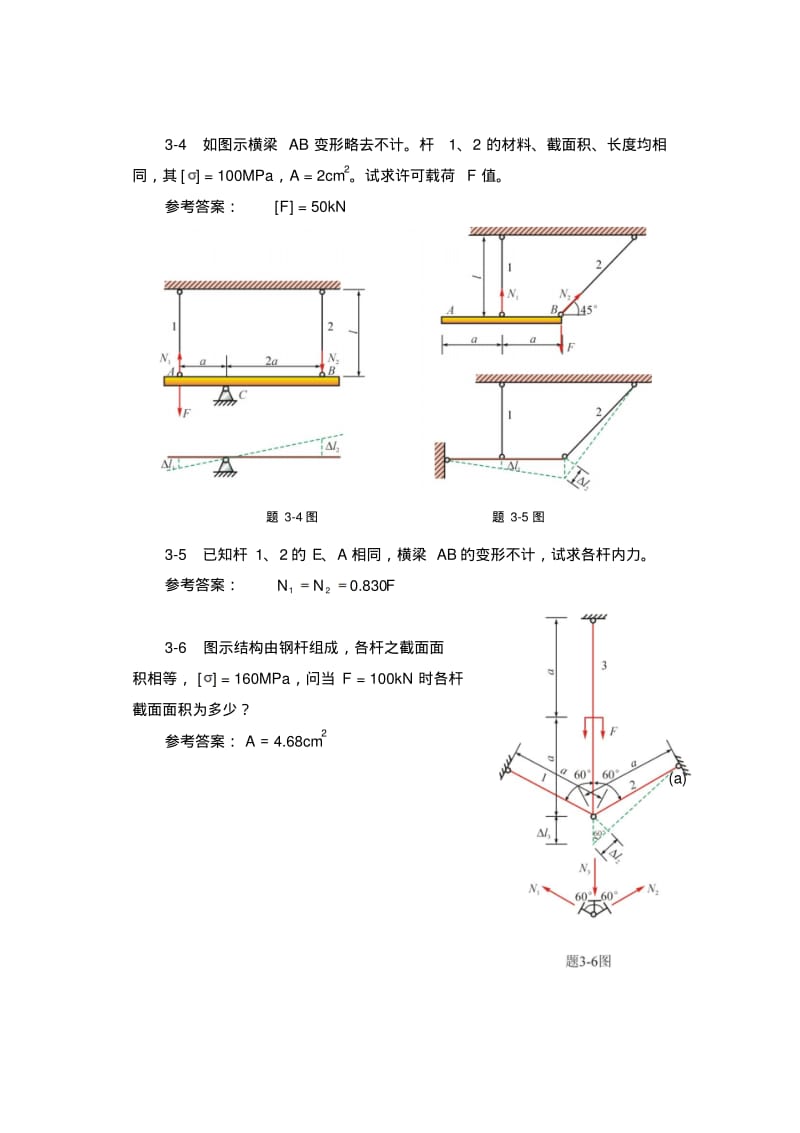 材料力学中的超静定问题{含答案}.pdf_第2页