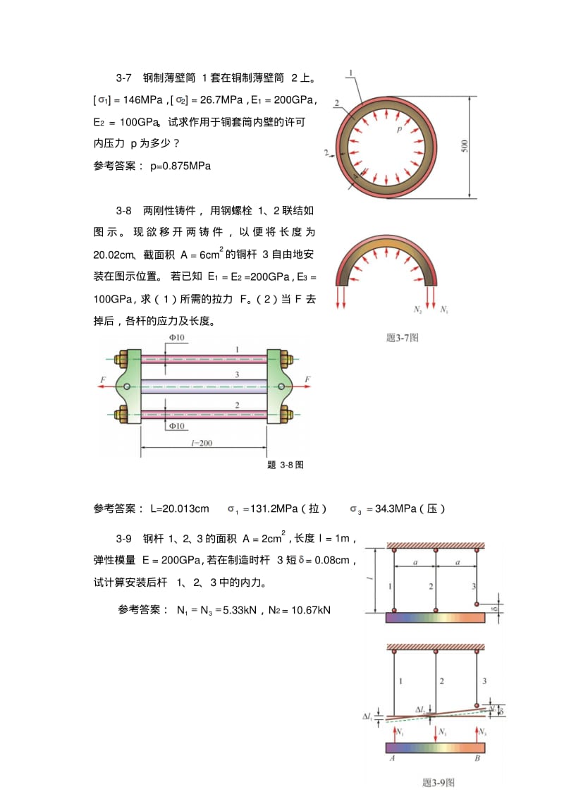 材料力学中的超静定问题{含答案}.pdf_第3页