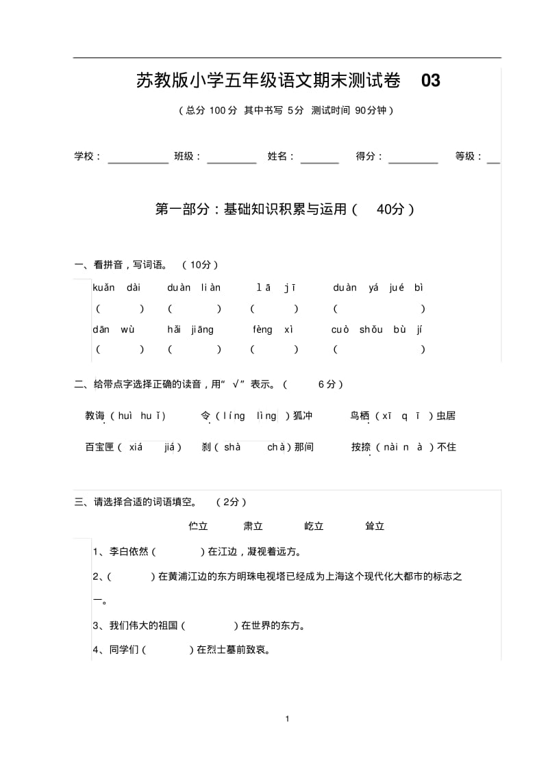 苏教版小学五年级上册语文期末测试卷.pdf_第1页