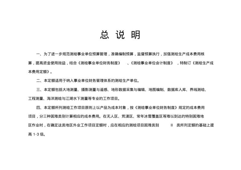 2009测绘生产成本费用定额.pdf_第1页