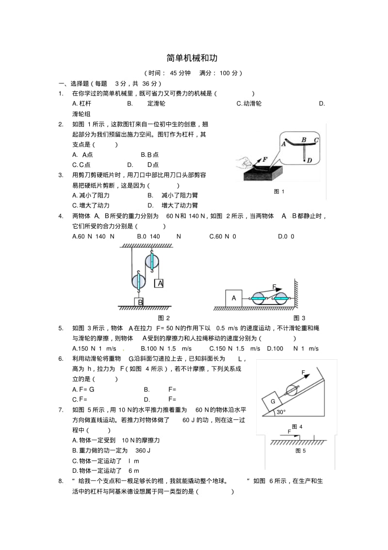 九年级物理上册第十一章《简单机械和功》单元检测题(新版)苏科版【含答案】.pdf_第1页