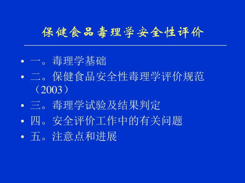 保健食品安全性评价.pdf_第3页