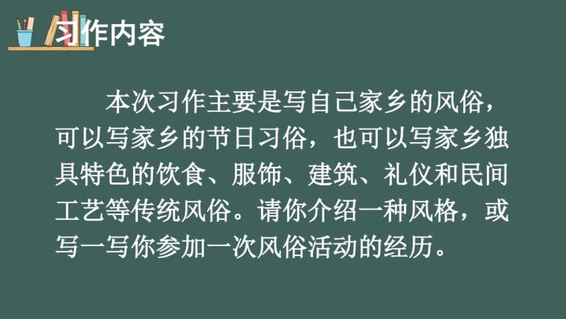 部编版六年级下册语文习作：家乡的风俗【护眼版】.pdf_第2页