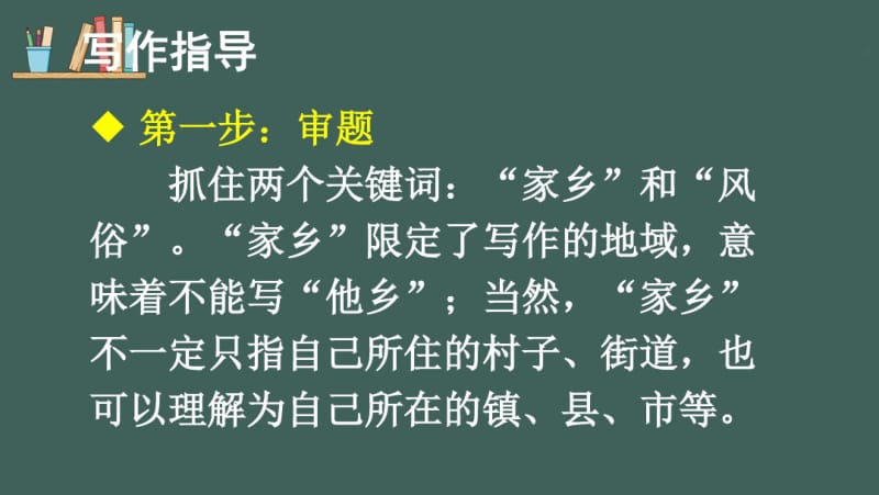 部编版六年级下册语文习作：家乡的风俗【护眼版】.pdf_第3页