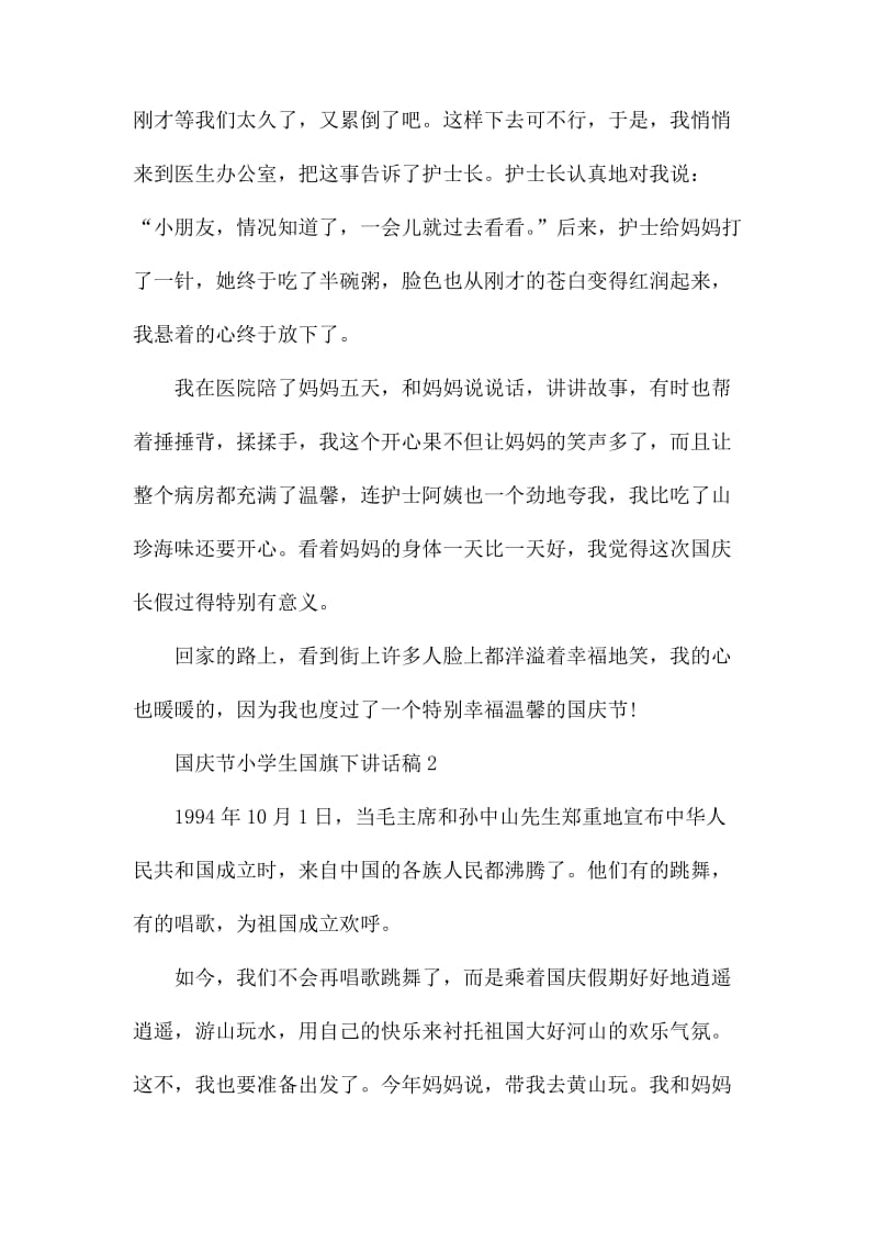 国庆节小学生国旗下讲话稿范文精选5篇.docx_第2页