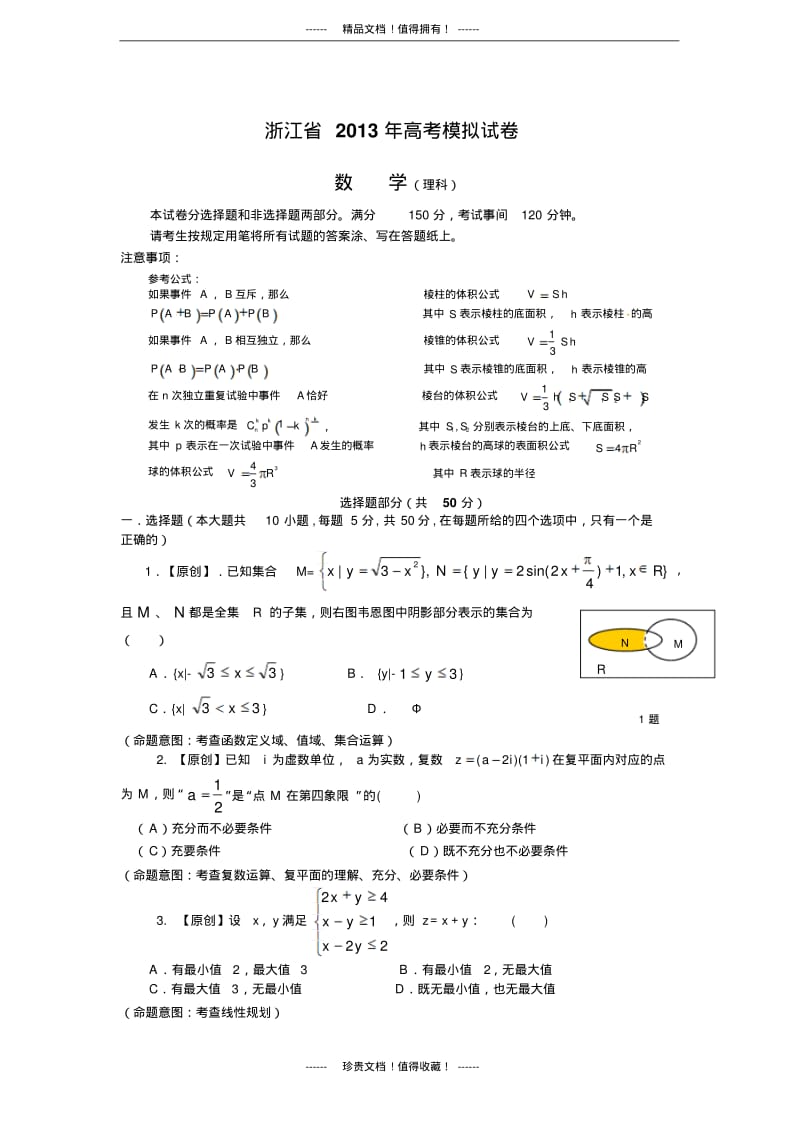 浙江省高考数学仿真模拟试卷6(理科).pdf_第1页