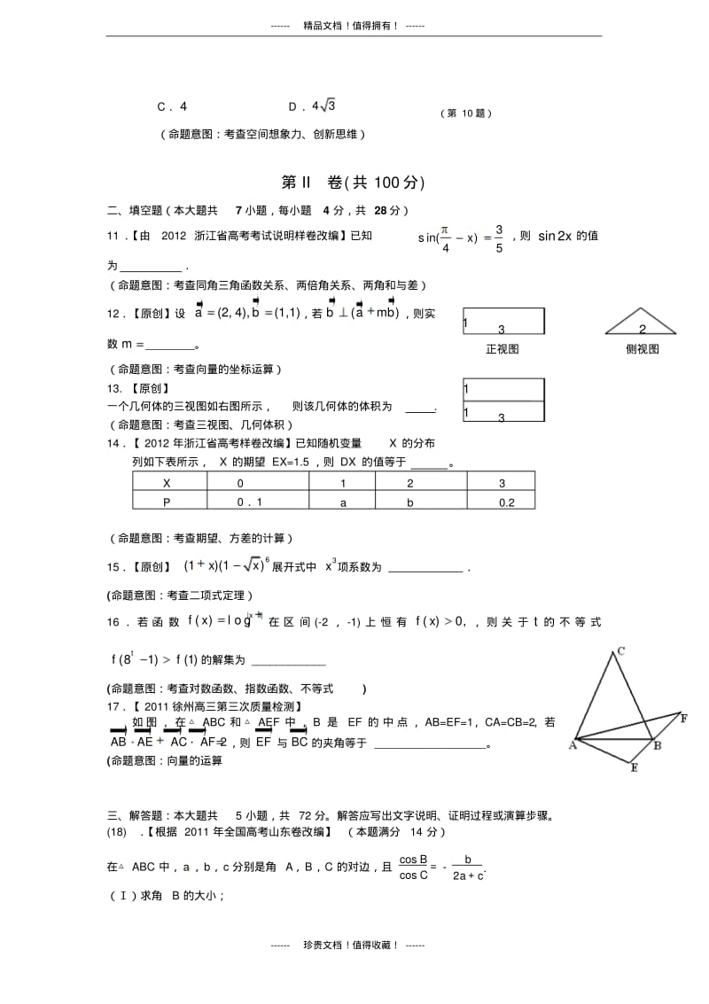 浙江省高考数学仿真模拟试卷6(理科).pdf_第3页