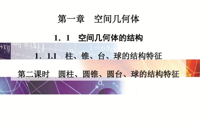 柱、锥、台、球的结构特征第二课时.pdf_第1页