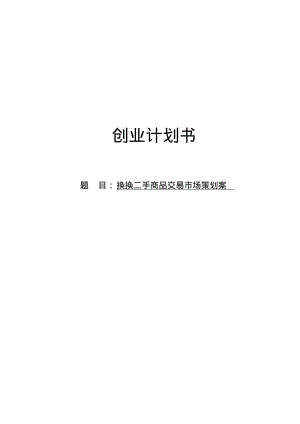 换换二手交易市场创业计划书.pdf